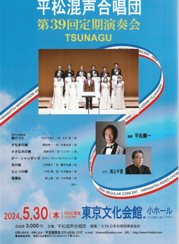 Hiramatsu Mixed Choir 39th Regular Concert: Concert Various