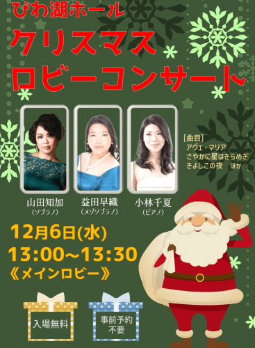 Biwako Hall Christmas Lobby Concert: Recital Various