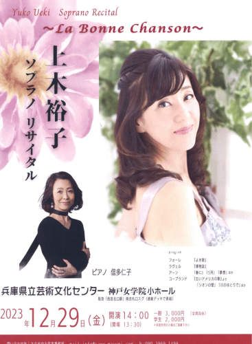 Yuko Ueki Soprano Recital (上木裕子　ソプラノリサイタル): Concert Various (+1 More)