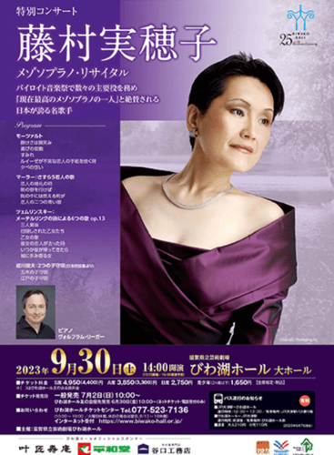 <Special Concert> Mihoko Fujimura Mezzo-Soprano Recital: Recital Various