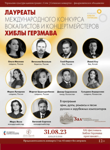Лауреаты Международного конкурса вокалистов и концертмейстеров Хиблы Герзмава