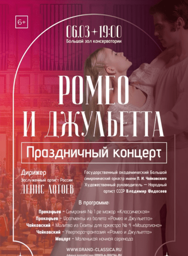 Festive concert. Romeo and Juliet: Symphony No. 1 in D Major, op. 25 ("The Classical") Prokofiev (+4 More)