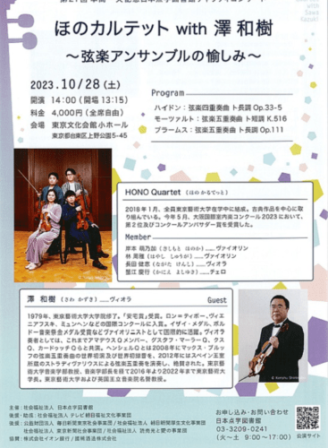 HONO Quartet with Kazuki Sawa: String Quintet No. 4 in G Minor, K. 516 Mozart (+2 More)