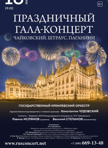 “Festive gala concert. Chaikovsky. Strauss. Paganini": Variations on a Rococo Theme, op. 33 Tchaikovsky, P. I. (+7 More)