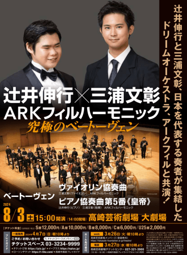 Nobuyuki Tsujii x Fumiaki Miura ARK Philharmonic Ultimate Beethoven: Violin Concerto in D Major, op. 61 Beethoven (+1 More)