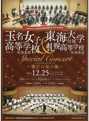 FY2023 Special Project Organized by the Sapporo Area Band Association Tamana Girls High School Band & Tokai University Sapporo High School Wind Orchestra Special Concert – A Bridge of Sound: Concert Various