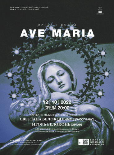 Ave maria. Орган и вокал(Ave Maria. Organ and vocals): Concert