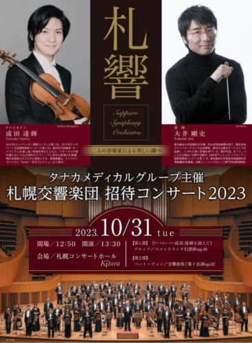 Sapporo Symphony Orchestra Concert; Invited Concert by Tanaka Medical Group 2023: Scottish Fantasia for Violin and Orchestra, op. 46 Bruch (+1 More)
