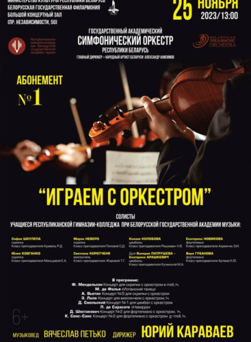 Subscription No.1 “Playing with the orchestra”: Concert Various