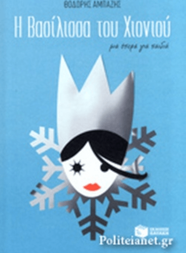 Municipal and Regional Theatre of Patras: The Snow Queen Abazis