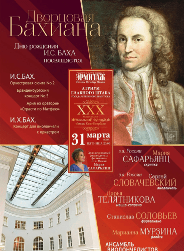 The Palaces of St. Petersburg International Music Festival -Palace Bahiana: Orchestral Suite No.2 in B Minor, BWV 1067 Bach, J. S. (+3 More)