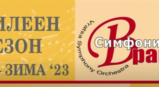 Show all photos of Vratsa Symphony Orchestra