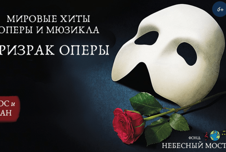 Мировые хиты оперы и мюзикла. Призрак оперы(World hits of opera and musical. Phantom of the opera): Concert