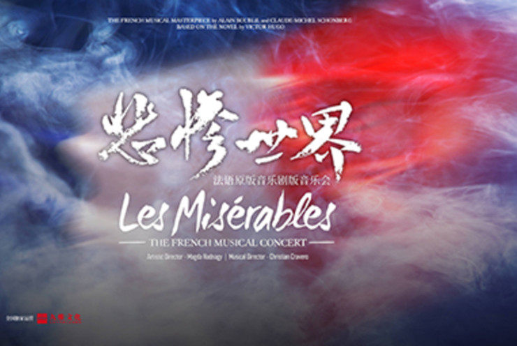 《悲惨世界》法语原版音乐剧版音乐会: Les Miserables Schoenberg, C.