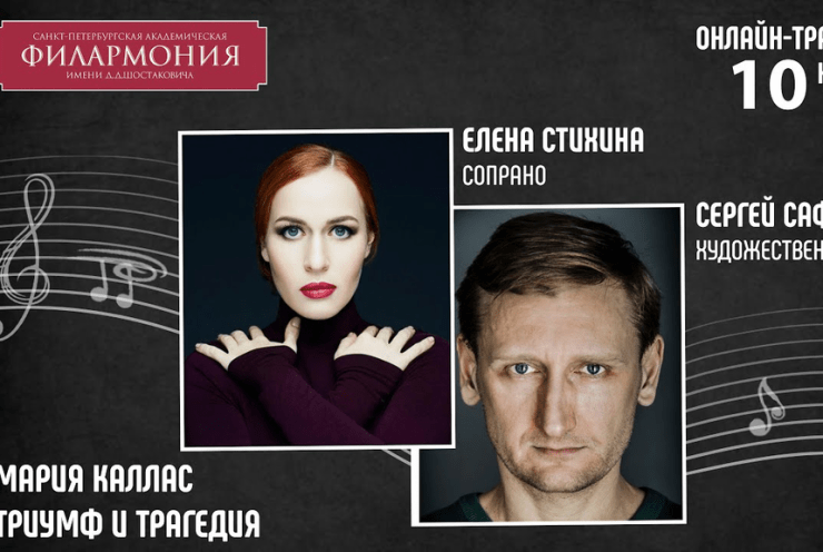 Maria Callas | Elena Stikhina Sergey Safronov: Concert Various