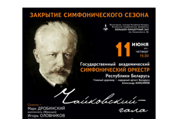 Чайковский-гала (Tchaikovsky Gala): Concert Various