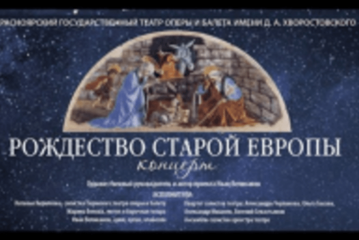 Old good european Christmas (Рождество старой Европы): Concert Various