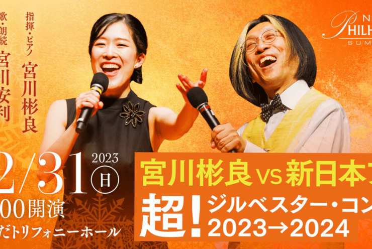 Akira Miyagawa vs New Japan Philharmonic! Silvester Concert 2023: Concert Various
