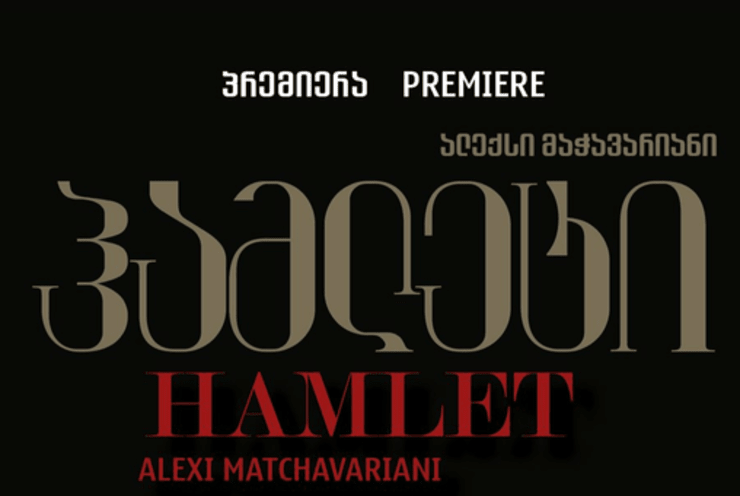 Hamlet Alexi Matchavariani