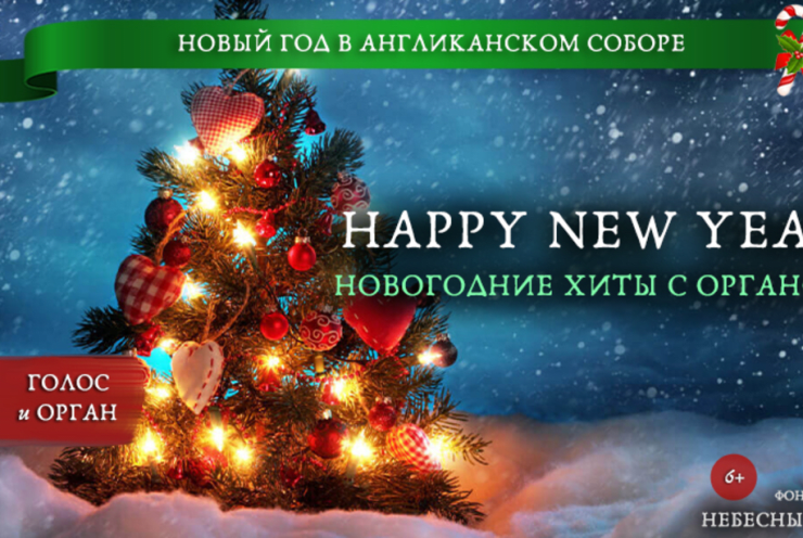 Happy new year. Новогодние хиты с органом(Happy new year. New year's hits with an organ): Concert