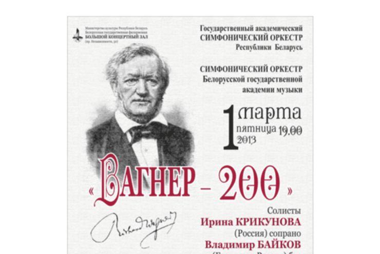Concert dedicated to the 200th anniversary of the composer Richard Wagner: Concert Various