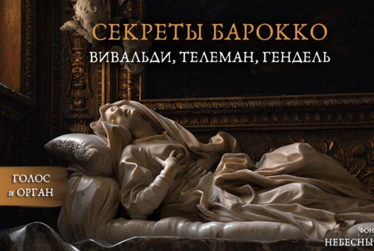 Секреты барокко. Вивальди, телеман, гендель(Baroque secrets. Vivaldi, telemann, handel): Concert