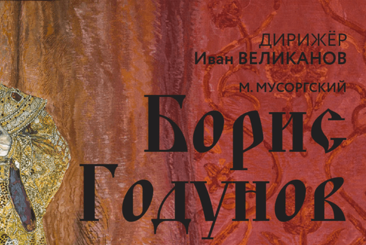 Boris Godunov Mussorgsky