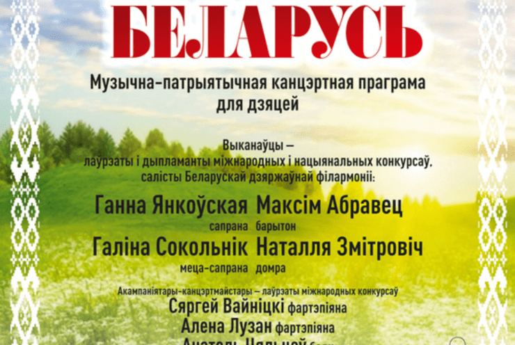 Musical and patriotic program for children “My Motherland – Belarus”: Concert Various