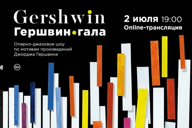 Gershwin Gala: Concert Gershwin