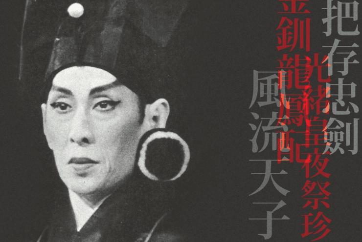 A Tribute to Cantonese Opera Legend Sun Ma Sze Tsang