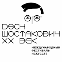 Международный фестиваль искусств «Шостакович XX век»