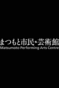 Performing Arts Center Matsumoto