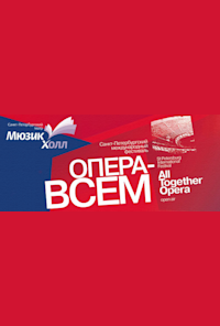 Фестиваль «Опера – всем»