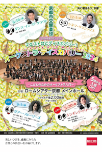 Orchestra Discovery 2024 < Discovery with Maestro! > Vol.1 Dance in the crowd