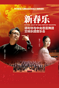 Tan Lihua & National Ballet of China Symphony Orchestra