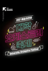 2017 Seoul Arts Center University Orchestra Festival-Sungshin Women’s University