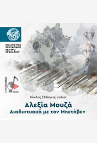 Alexia Mouza: Online with Beethoven