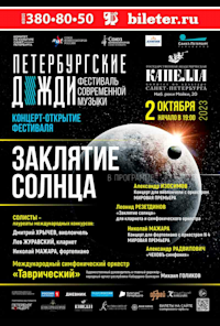 Festival of Contemporary Music "Petersburg Rains"