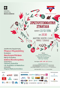Christmas concert for the Y.M.C.A. of Thessaloniki