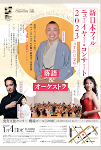New Japan philharmonic orchestra new year concert 2023 in sumida hikifune