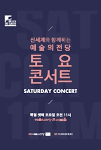 2018 Seoul Arts Center Saturday Concert with Shinsegae (April)