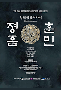 14th Gwangju Biennale Opening Celebration Performance 「Hunminjeongeum」