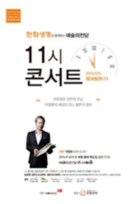 11 o'clock concert with Hanwha Life Insurance (March)