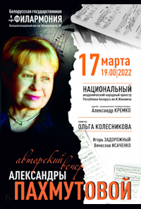 Author's evening of the composer Alexandra Pakhmutova