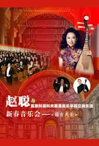 Zhao Cong and the Moscow Tchaikovsky Conservatory Symphony Orchestra New Year Concert