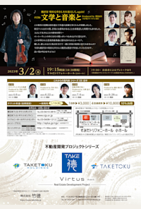 Chamber Music Series ⅩⅨ ~ Orchestra Member Producer Edition ~ # 156 "Literature and Music and Translator: Welcome Motoyuki Shibata, again!" Produced by Mari Fukaya (NJP 2nd Violinist)