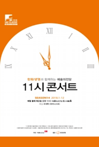 Seoul Arts Center 11 o'clock concert with Hanwha Life Insurance (February)