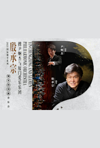 YIN Chengzong, YIN Jiongjie and Xiamen Philharmonic Orchestra