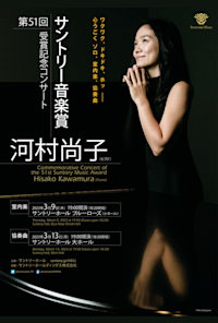 Commemorative Concert of the 51st Suntory Music Award Hisako Kawamura Concerto