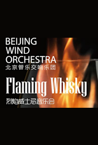 Flame Whisky: Beijing Wind Orchestra Concert